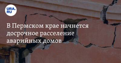 В Пермском крае начнется досрочное расселение аварийных домов