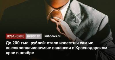 До 200 тыс. рублей: стали известны самые высокооплачиваемые вакансии в Краснодарском крае в ноябре