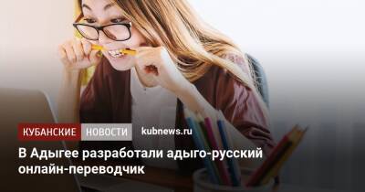 В Адыгее разработали адыго-русский онлайн-переводчик