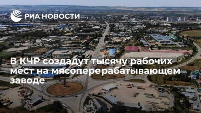 В Карачаево-Черкесии создадут тысячу рабочих мест на мясоперерабатывающем заводе