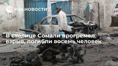 В столице Сомали прогремел взрыв, пострадали дети - ria.ru - Москва - Сомали - Могадишо
