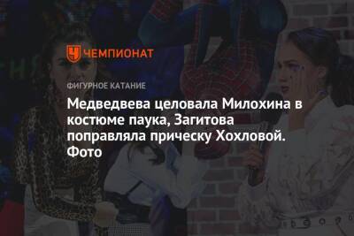 Медведвева целовала Милохина в костюме паука, Загитова поправляла прическу Хохловой. Фото
