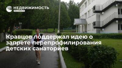 Власти Кубани: Кравцов поддержал идею о запрете перепрофилирования детских санаториев