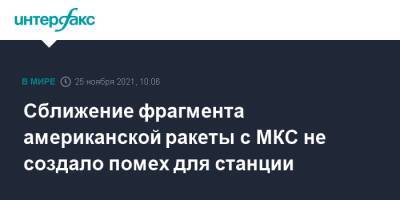 Сближение фрагмента американской ракеты с МКС не создало помех для станции