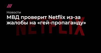 МВД проверит Netflix из-за жалобы на «гей-пропаганду»