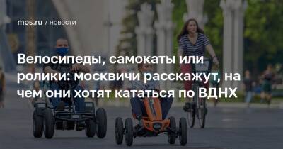 Велосипеды, самокаты или ролики: москвичи расскажут, на чем они хотят кататься по ВДНХ