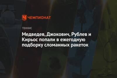 Медведев, Джокович, Рублев и Кирьос попали в ежегодную подборку сломанных ракеток