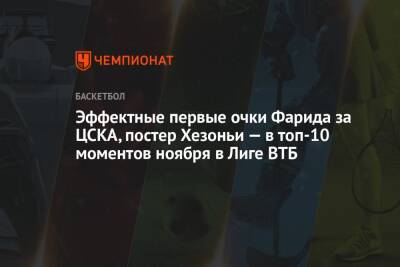 Эффектные первые очки Фарида за ЦСКА, постер Хезоньи — в топ-10 моментов ноября в Лиге ВТБ