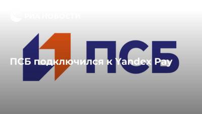 ПСБ подключился к Yandex Pay