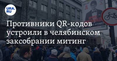Противники QR-кодов устроили в челябинском заксобрании митинг