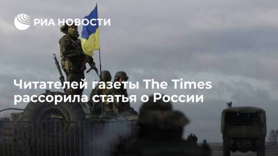 Читатели The Times: Россия имеет право на безопасность, но пусть прекратит пугать Запад