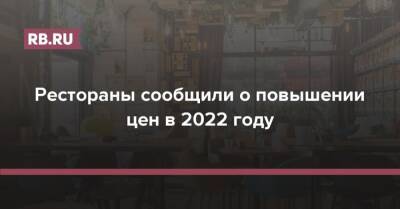 Михаил Бурмистров - Рестораны сообщили о повышении цен в 2022 году - rb.ru - Россия