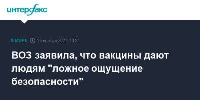 ВОЗ заявила, что вакцины дают людям "ложное ощущение безопасности"