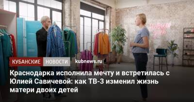 Краснодарка исполнила мечту и встретилась с Юлией Савичевой: как ТВ-3 изменил жизнь матери двоих детей