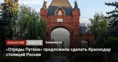 «Отряды Путина» предложили сделать Краснодар столицей России