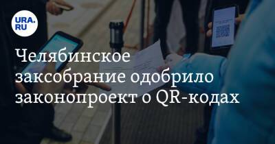 Челябинское заксобрание одобрило законопроект о QR-кодах