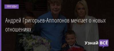 Андрей Григорьев-Апполонов мечтает о новых отношениях