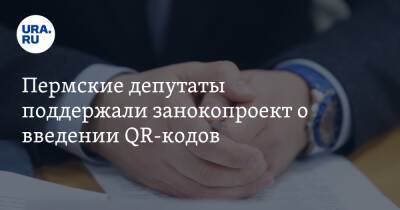 Пермские депутаты поддержали законопроект о введении QR-кодов