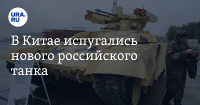В Китае испугались нового российского танка. «Комбайн смерти»