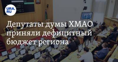 Депутаты думы ХМАО приняли дефицитный бюджет региона