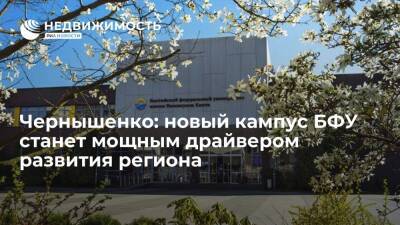 Чернышенко: новый кампус БФУ станет мощным драйвером развития всей Калининградской области
