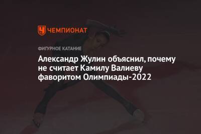 Александр Жулин объяснил, почему не считает Камилу Валиеву фаворитом Олимпиады-2022