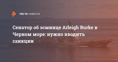 Сенатор об эсминце Arleigh Burke в Черном море: нужно вводить санкции