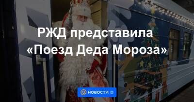 РЖД представила «Поезд Деда Мороза»