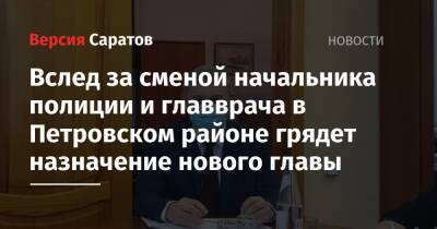 Вслед за сменой начальника полиции и главврача в Петровском районе грядет назначение нового главы