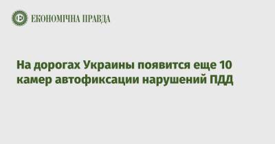 На дорогах Украины появится еще 10 камер автофиксации нарушений ПДД