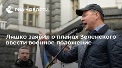 Лидер "Радикальной партии" Украины Ляшко: Зеленский введет военное положение 1 декабря