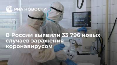 В России за сутки выявили 33 796 новых случаев заражения коронавирусом