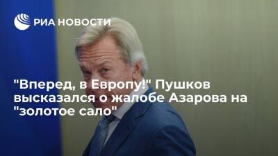 Пушков заявил, что на Украине наступила тотальная деградация
