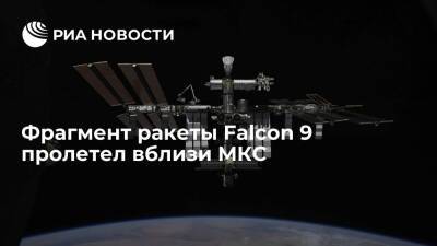 Фрагмент ракеты Falcon 9 пролетел вблизи МКС на расстоянии более пяти километров