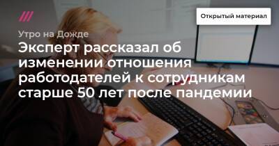 Эксперт рассказал об изменении отношения работодателей к сотрудникам старше 50 лет после пандемии - tvrain.ru