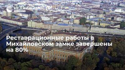 Реставрационные работы в Михайловском замке завершены на 80%