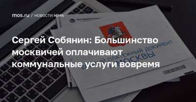 Сергей Собянин: Большинство москвичей оплачивают коммунальные услуги вовремя