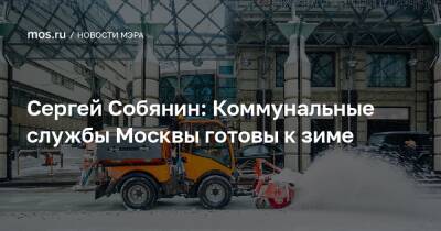Сергей Собянин: Коммунальные службы Москвы готовы к зиме
