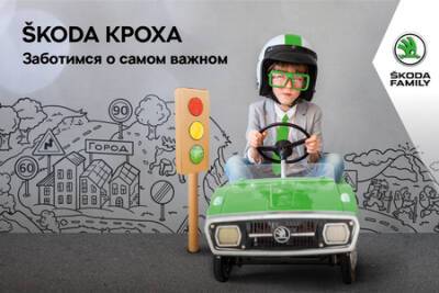 РОЛЬФ официальный дилер SKODA проведет онлайн-викторину о ПДД для маленьких автолюбителей