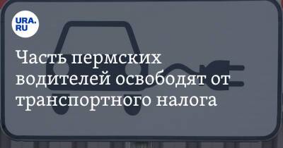 Часть пермских водителей освободят от транспортного налога