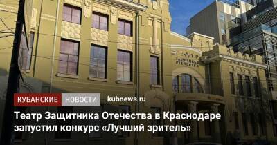 Театр Защитника Отечества в Краснодаре запустил конкурс «Лучший зритель»