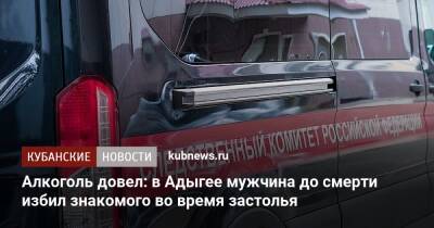 Алкоголь довел: в Адыгее мужчина до смерти избил знакомого во время застолья