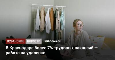 В Краснодаре более 7% трудовых вакансий — работа на удаленке