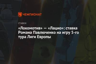 «Локомотив» — «Лацио»: ставка Романа Павлюченко на игру 5-го тура Лиги Европы