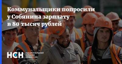 Коммунальщики попросили у Собянина зарплату в 80 тысяч рублей