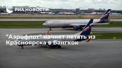 Авиакомпания "Аэрофлот" с 17 декабря начнет летать из Красноярска в Бангкок