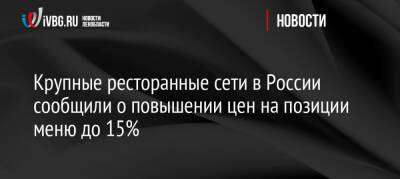 Крупные ресторанные сети в России сообщили о повышении цен на позиции меню до 15%