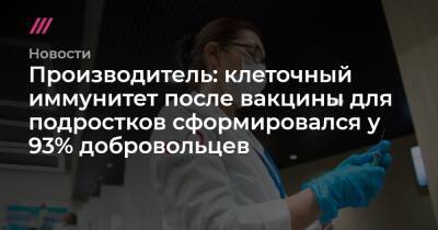 Производитель: клеточный иммунитет после вакцины для подростков сформировался у 93% добровольцев