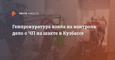 Генпрокуратура взяла на контроль дело о ЧП на шахте в Кузбассе