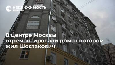 Дмитрий Шостакович - В центре Москвы отремонтировали дом, в котором жил Шостакович - realty.ria.ru - Москва